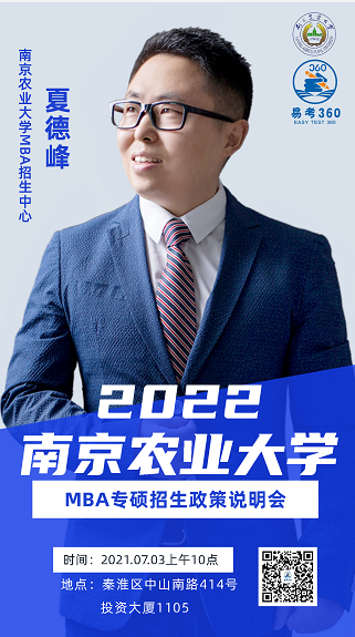 2022 南京农业大学MBA专硕招生政策说明会