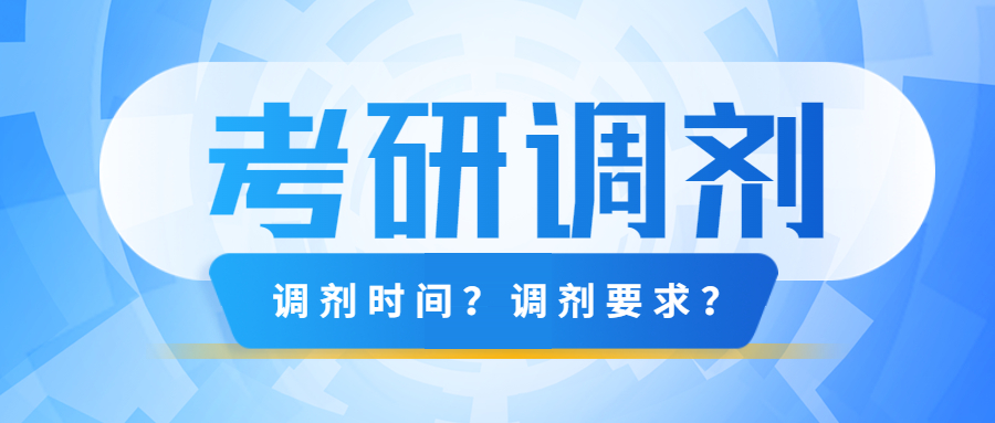 易考360提醒您：考研调剂要了解......