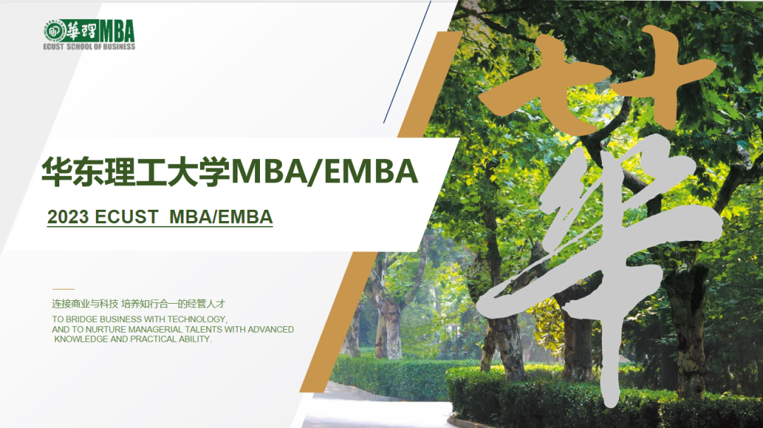 华东理工大学MBA/EMBA提前面试来啦