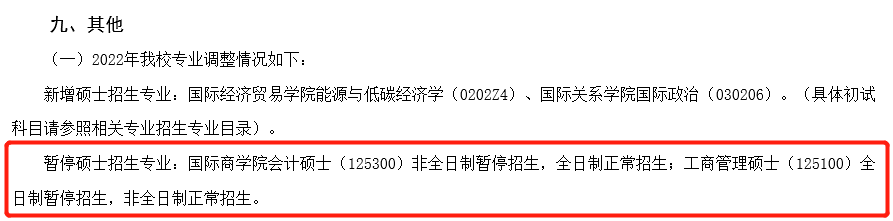 【考研信息】 这些院校取消了全日制招生！您知道吗？