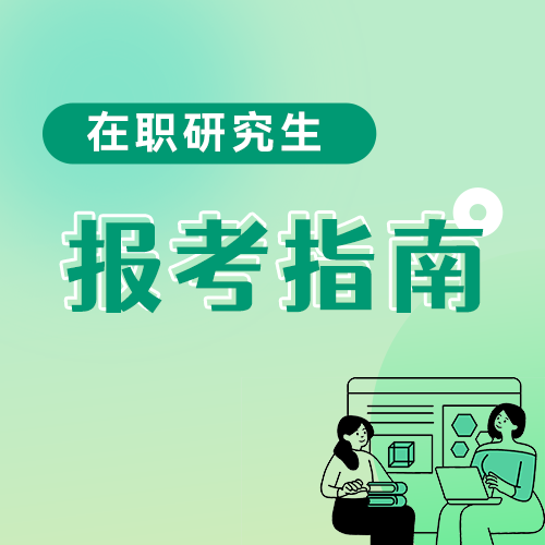 MPAcc报考指南