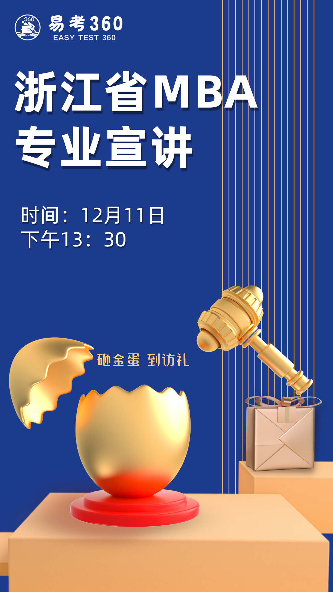 浙江省MBA专业宣讲会（时间：12.11）