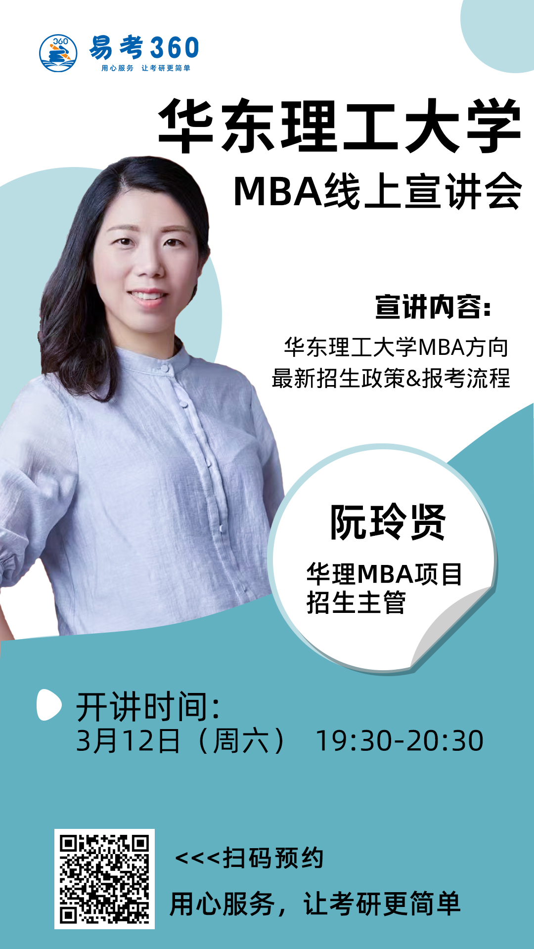 华东理工大学MBA线上宣讲会